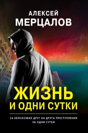 Cover: ZHizn′ i odni sutki