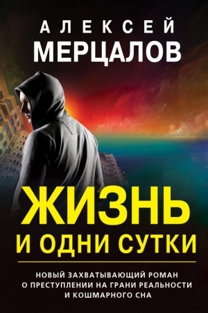 Cover: ZHizn′ i odni sutki