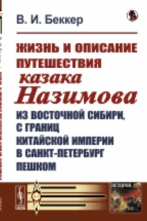 Cover: ZHizn′ i opisanie puteshestviya kazaka Nazimova iz Vostochnoj Sibiri, s granic Kitajskoj imperii v Sankt-Peterburg peshkom