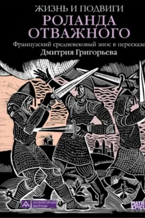 Cover: ZHizn′ i podvigi Rolanda Otvazhnogo: Francuzskij srednevekovyj epos v pereskaze Dmitriya Grigor′eva