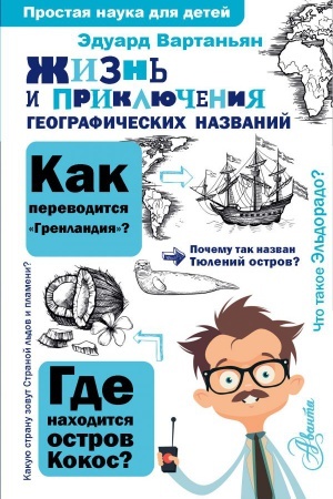 Cover: ZHizn′ i priklyucheniya geograficheskich nazvanij