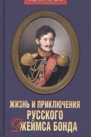 Cover: ZHizn′ i priklyucheniya russkogo Dzhejmsa Bonda