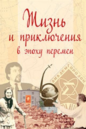 Cover: ZHizn′ i priklyucheniya v epochu peremen. Do i posle Perestrojki