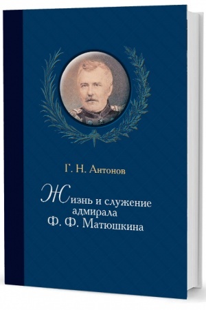 Cover: ZHizn′ i sluzhenie admirala F. F. Matyushkina