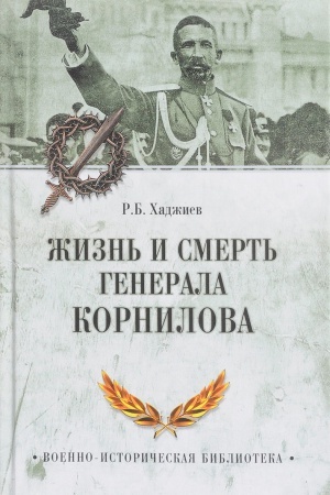 Обложка: Жизнь и смерть генерала Корнилова