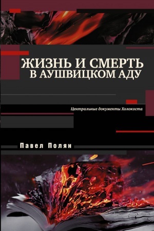 Cover: ZHizn′ i smert′ v aushvickom adu