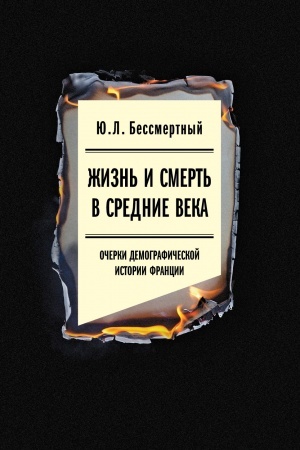 Cover: ZHizn′ i smert′ v Srednie veka: Ocherki demograficheskoj istorii Francii