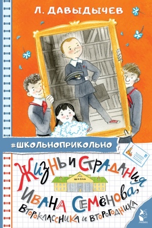 Обложка: Жизнь и страдания Ивана Семёнова, второклассника и второгодника