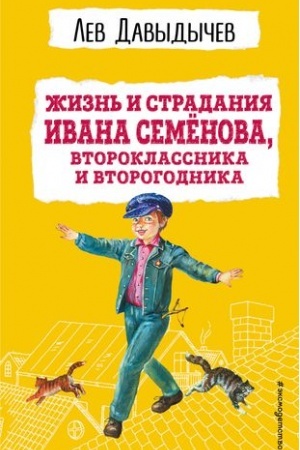 Обложка: Жизнь и страдания Ивана Семёнова, второклассника и второгодника (с ил.)