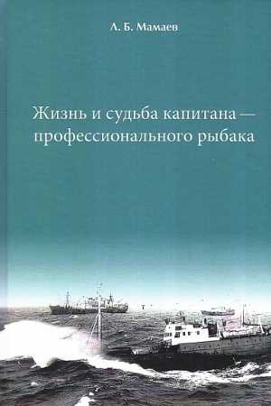 Cover: ZHizn′ i sud′ba kapitana — professional′nogo rybaka.