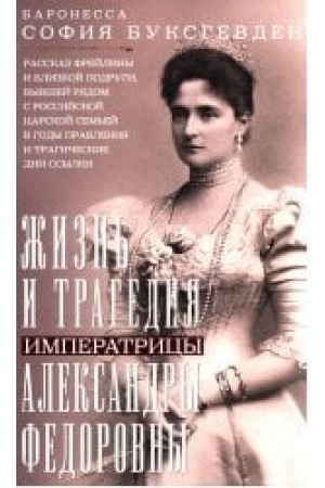 Cover: ZHizn′ i tragediya imperatricy Aleksandry Fedorovny. Rasskaz frejliny i blizkoj podrugi, byvshej ryadom s rossijskoj carskoj sem′ej v gody pravleniya i tragicheskie dni ssylki