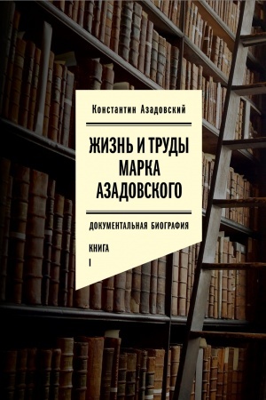 Buchcover: Žizn′ i trudy Marka Azadovskogo. Kniga I