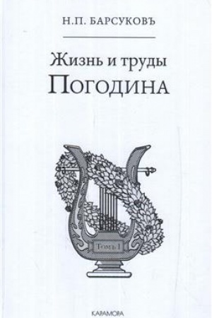 Cover: ZHizn′ i trudy Pogodina