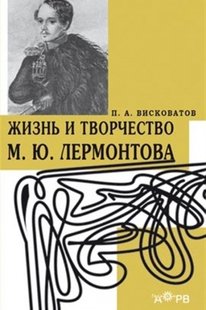 Cover: ZHizn′ i tvorchestvo M.YU. Lermontova