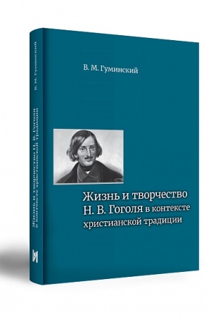 Cover: ZHizn′ i tvorchestvo N. V. Gogolya v kontekste christianskoj tradicii