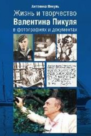 Cover: ZHizn′ i tvorchestvo Valentna Pikulya v fotografiyach i dokumentach