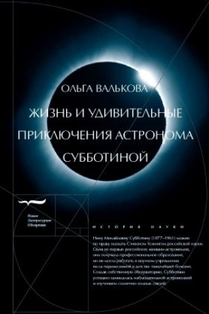 Обложка: Жизнь и удивительные приключения астронома Субботиной