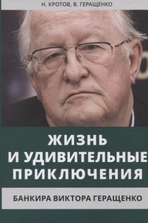Cover: ZHizn′ i udivitel′nye priklyucheniya bankira Viktora Gerashhenko, zapisannye Nikolaem Krotovym