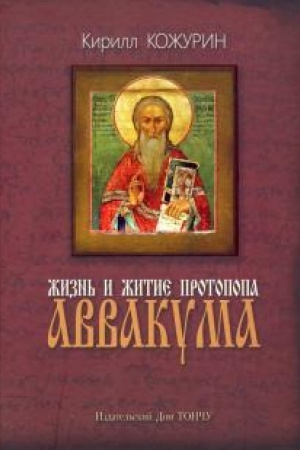 Cover: ZHizn′ i zhitie protopopa Avvakuma