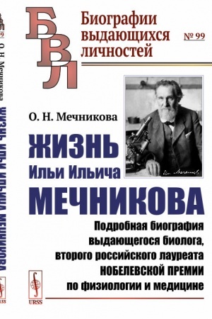 Обложка: Жизнь Ильи Ильича Мечникова: Подробная биография выдающегося биолога, второго российского лауреата Нобелевской премии по физиологии и медицине