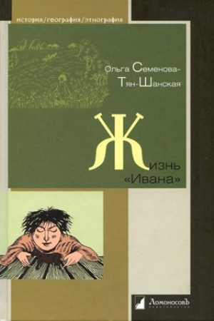 Buchcover: Žizn′ Ivana. Očerki iz byta krest′jan odnoj iz černozemnych gubernij