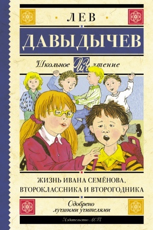 Обложка: Жизнь Ивана Семёнова, второклассника и второгодника