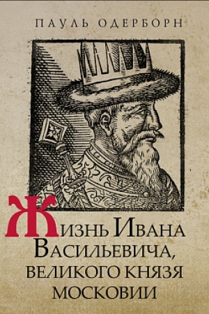 Обложка: Жизнь Ивана Васильевича, великого князя Московии