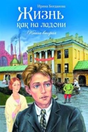 Обложка: Жизнь как на ладони. Книга вторая