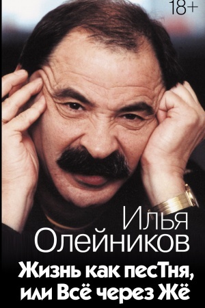 Cover: ZHizn′ kak pesTnya, ili Vsyo cherez ZHyo