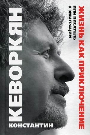 Cover: ZHizn′ kak priklyuchenie, ili Pisatel′ v emigracii