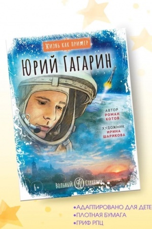 Buchcover: Žizn′ kak primer. JUrij Gagarin