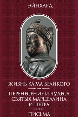 Обложка: Жизнь Карла Великого. Перенесение и чудеса святых Марцеллина и Петра. Письма