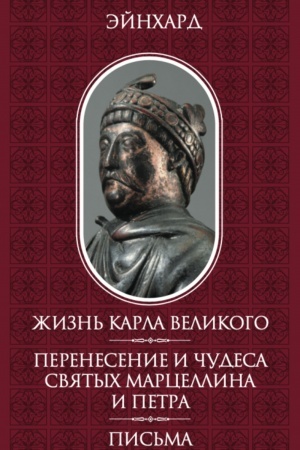 Cover: ZHizn′ Karla Velikogo. Perenesenie i chudesa svyatych Marcellina i Petra. Pis′ma
