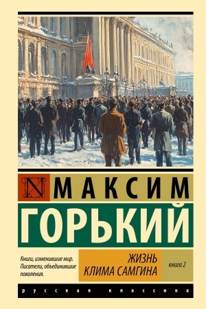 Cover: ZHizn′ Klima Samgina. V 2 kn. Kniga 2
