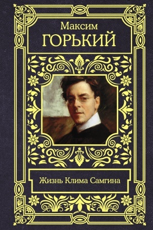 Обложка: Жизнь Клима Самгина