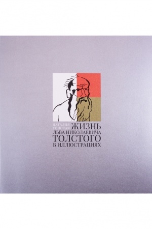 Cover: ZHizn′ L′va Nikolaevicha Tolstogo v illyustraciyach.