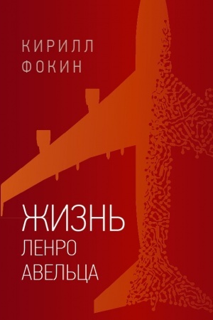 Cover: ZHizn′ Lenro Avel′ca
