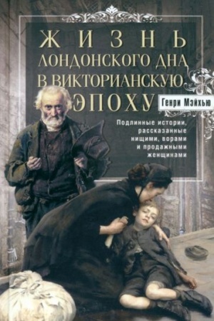 Buchcover: Žizn′ londonskogo dna v Viktorianskuju ėpochu. Podlinnye istorii, rasskazannye ničšimi, vorami i prodaž