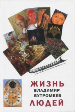 Обложка: Жизнь людей