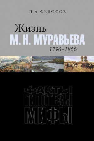 Cover: ZHizn′ M. N. Murav′eva (1796–1866) : Fakty, gipotezy, mify / P. A. Fedosov