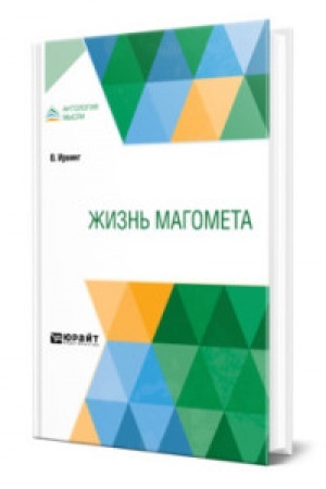 Обложка: ЖИЗНЬ МАГОМЕТА