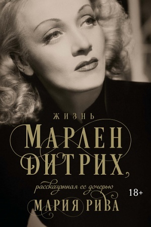 Cover: ZHizn′ Marlen Ditrich, rasskazannaya ee docher′yu