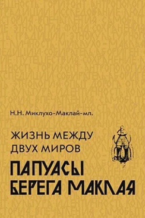Buchcover: Žizn′ meždu dvuch mirov. Papuasy berega Maklaja