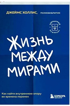 Обложка: Жизнь между мирами. Как найти внутреннюю опору во времена перемен
