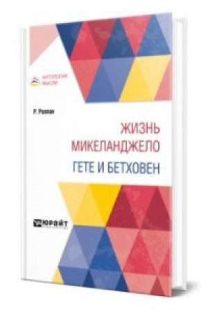 Cover: ZHIZN′ MIKELANDZHELO. GETE I BETCHOVEN