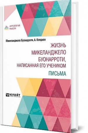Cover: ZHIZN′ MIKELANDZHELO BUONARROTI, NAPISANNAYA EGO UCHENIKOM. PIS′MA