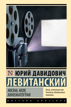 Cover: ZHizn′ moya, kinematograf