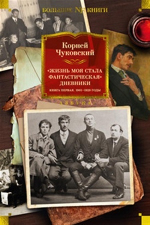 Cover: ZHizn′ moya stala fantasticheskaya.Dnevniki.Kniga pervaya.1901-1929 gody
