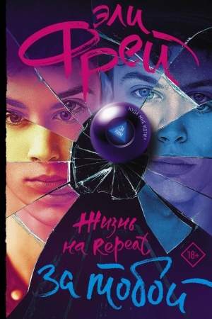Buchcover: Žizn′ na Repeat. Za toboj