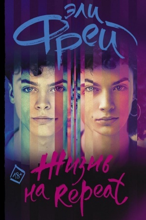 Cover: ZHizn′ na Repeat